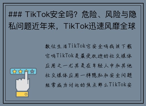 ### TikTok安全吗？危险、风险与隐私问题近年来，TikTok迅速风靡全球，然而在这款热门