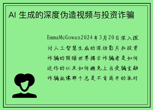 AI 生成的深度伪造视频与投资诈骗